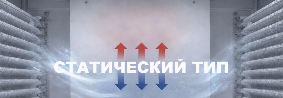 Статическая система охлаждения