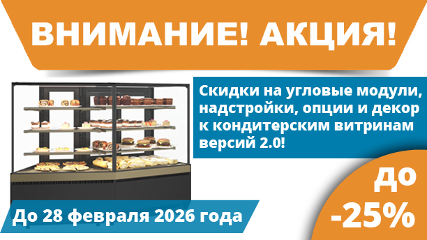 Акция на ряд кондитерских витрин и опций!