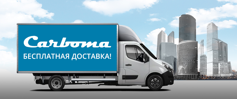 Бесплатная доставка оборудования ПОЛЮС и CARBOMA по Москве!