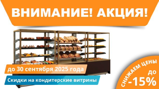 Акция на кондитерские витрины!