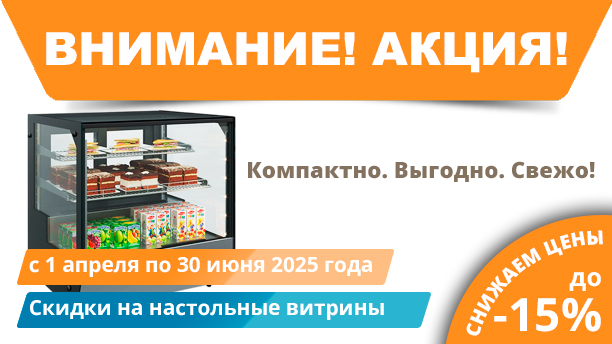 Акция на настольные витрины!